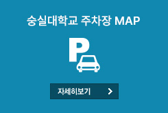 숭실대학교 주차장 MAP